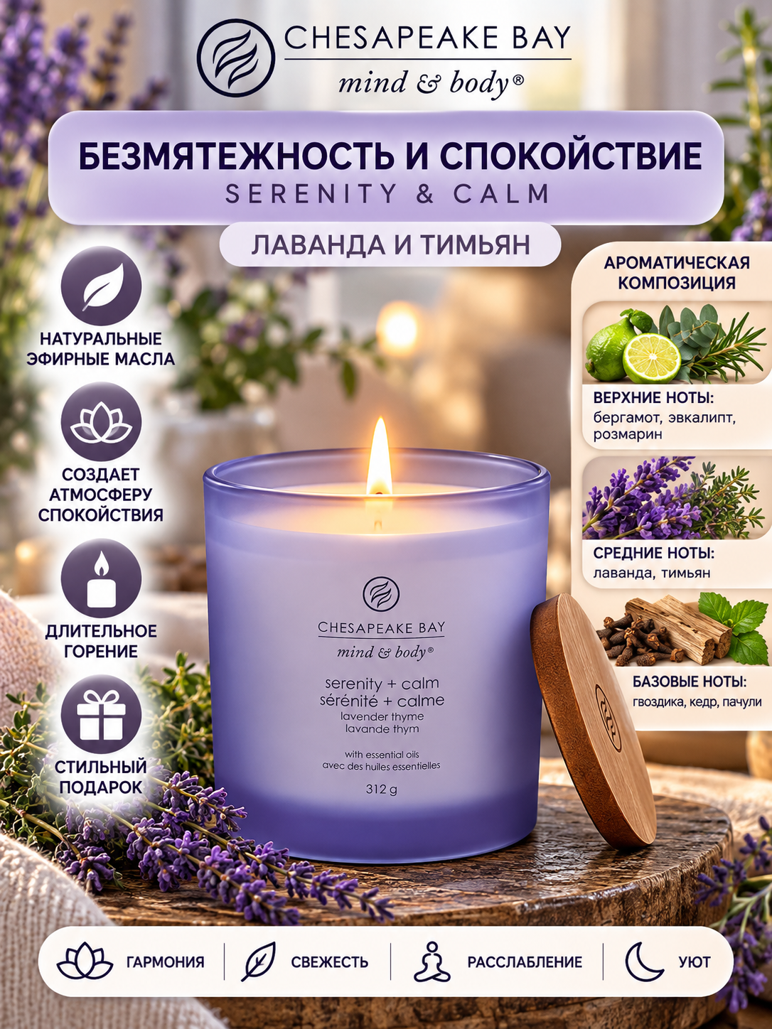 Chesapeake Bay Candle / Свеча Безмятежность и спокойствие (лаванда и тимьян) 312 гр.