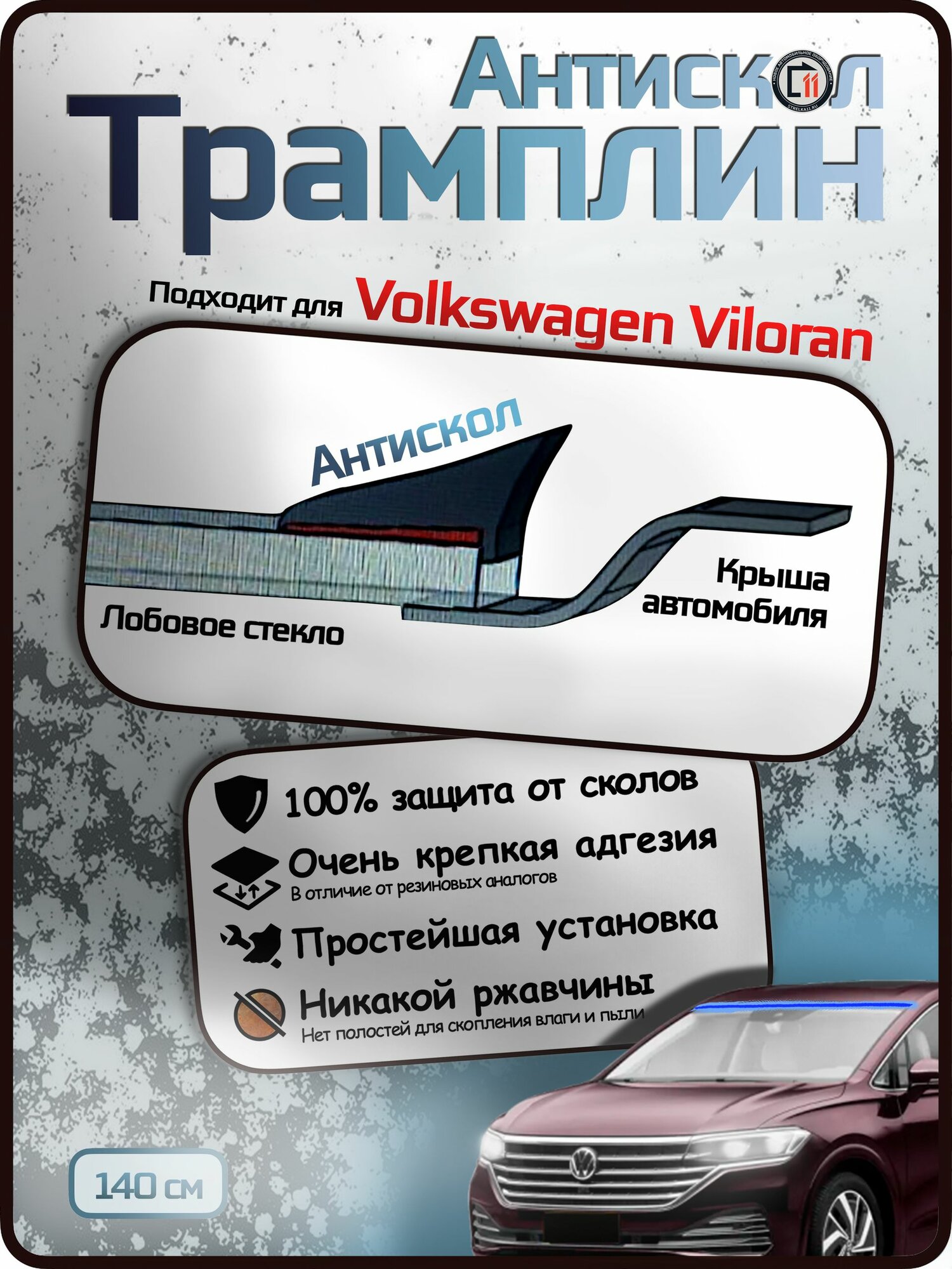Антискол "Трамплин" от Стрелка11 для VOLKSWAGEN VILORAN. Защиты крыши от сколов и ржавчины
