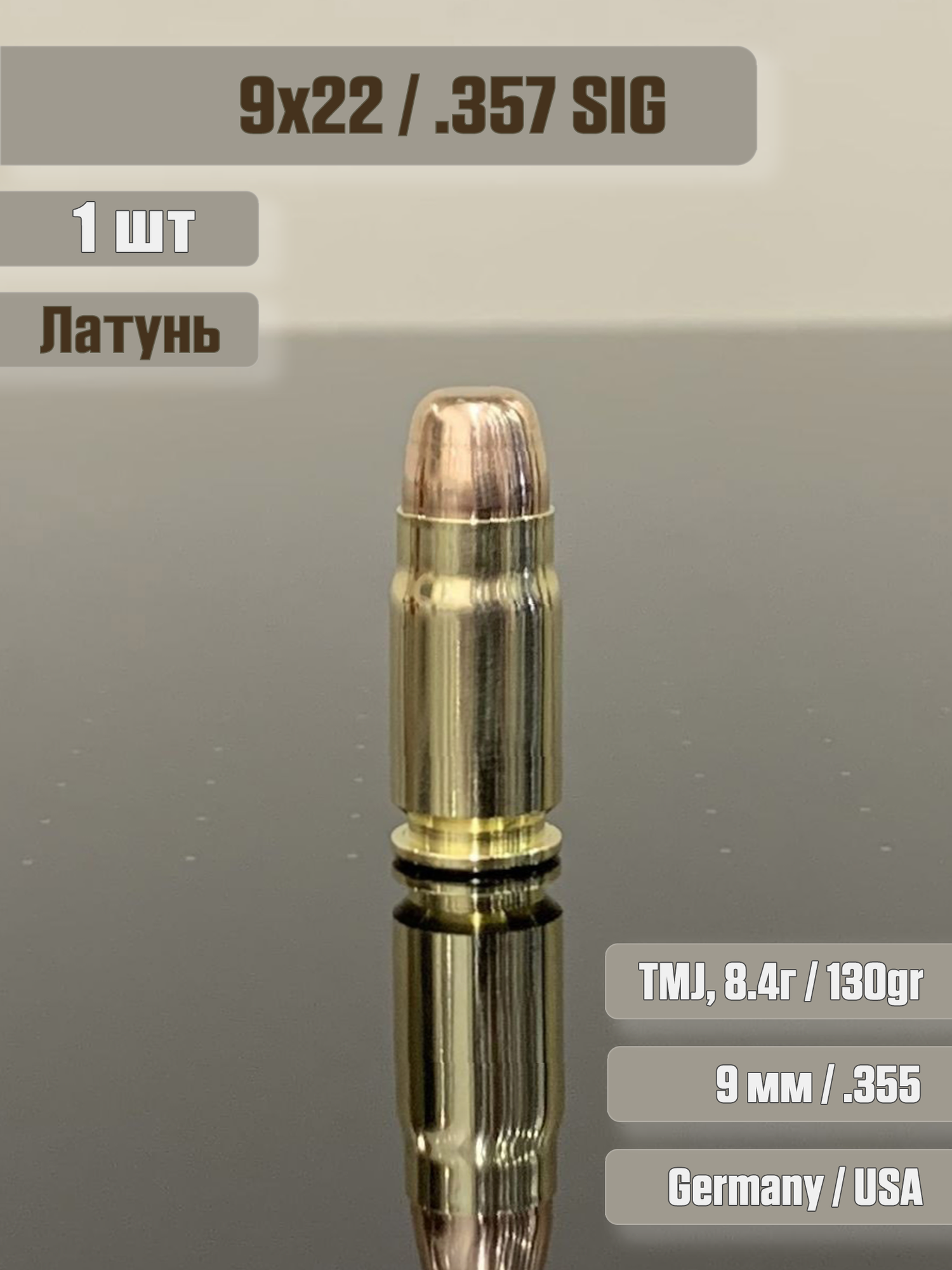 Фальшпатрон 357 SIG, TMJ, латунь, 1 штука, для тренировок, учебный макет патрон