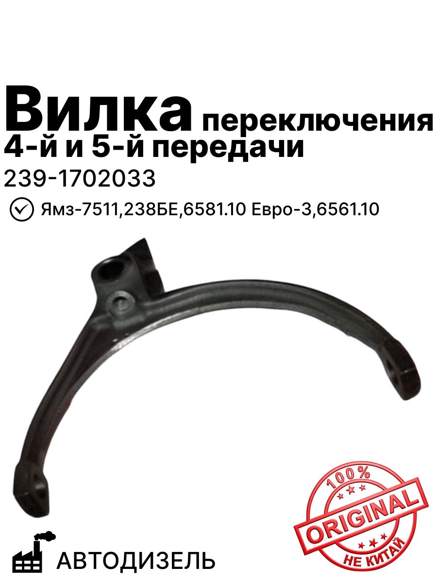 Вилка переключения 4-й и 5-й передачи на Ямз-7511, 238БЕ, 6581.10 Евро-3, 6561.10 автодизель (239-1702033 )