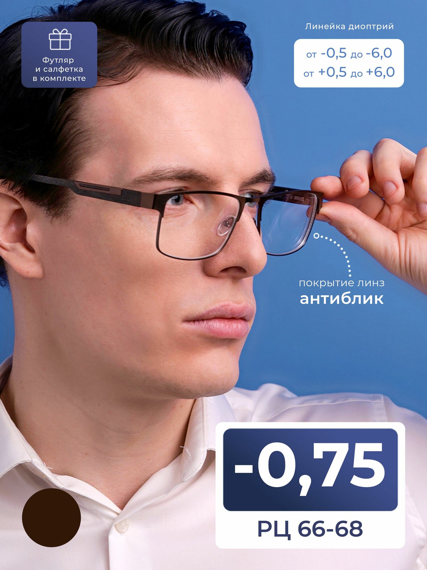 Готовые очки РЦ 66-68 корригирующие (-0.75) FEDROV 773 C1, с футляром, цвет коричневый, антиблик, РЦ 66-68