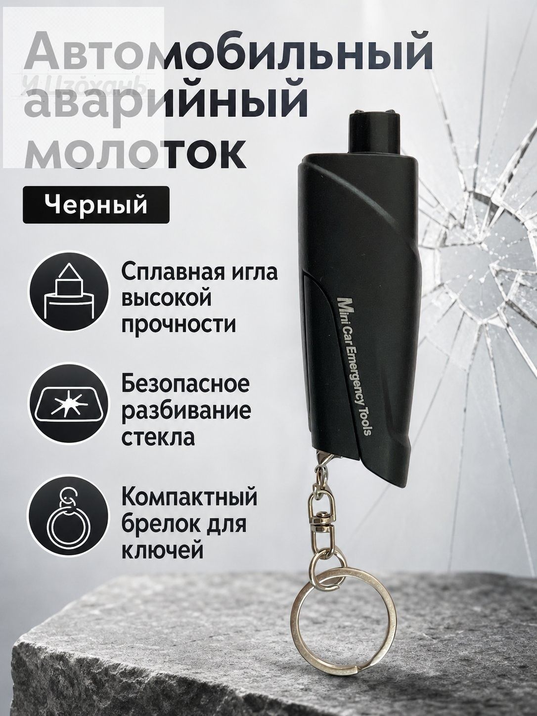 Автомобильный аварийный молоток для разбивания стекла с карабином: черный, ABS