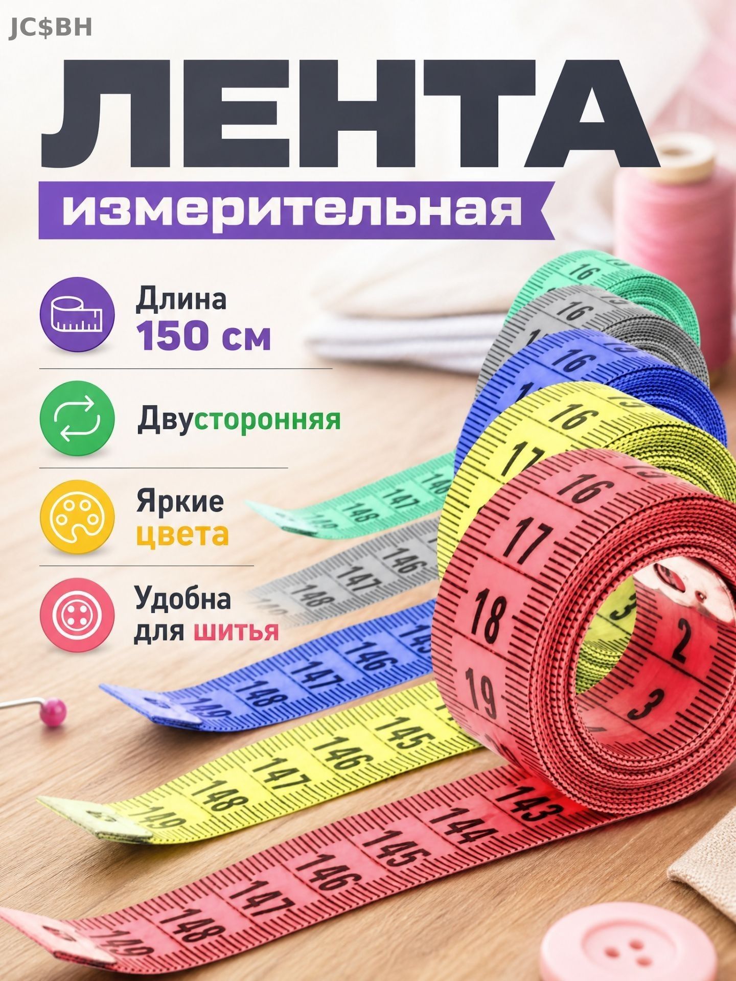 Сантиметровая лента измерительная 150 см, метр портновский. Мерная для шитья, мягкая линейка