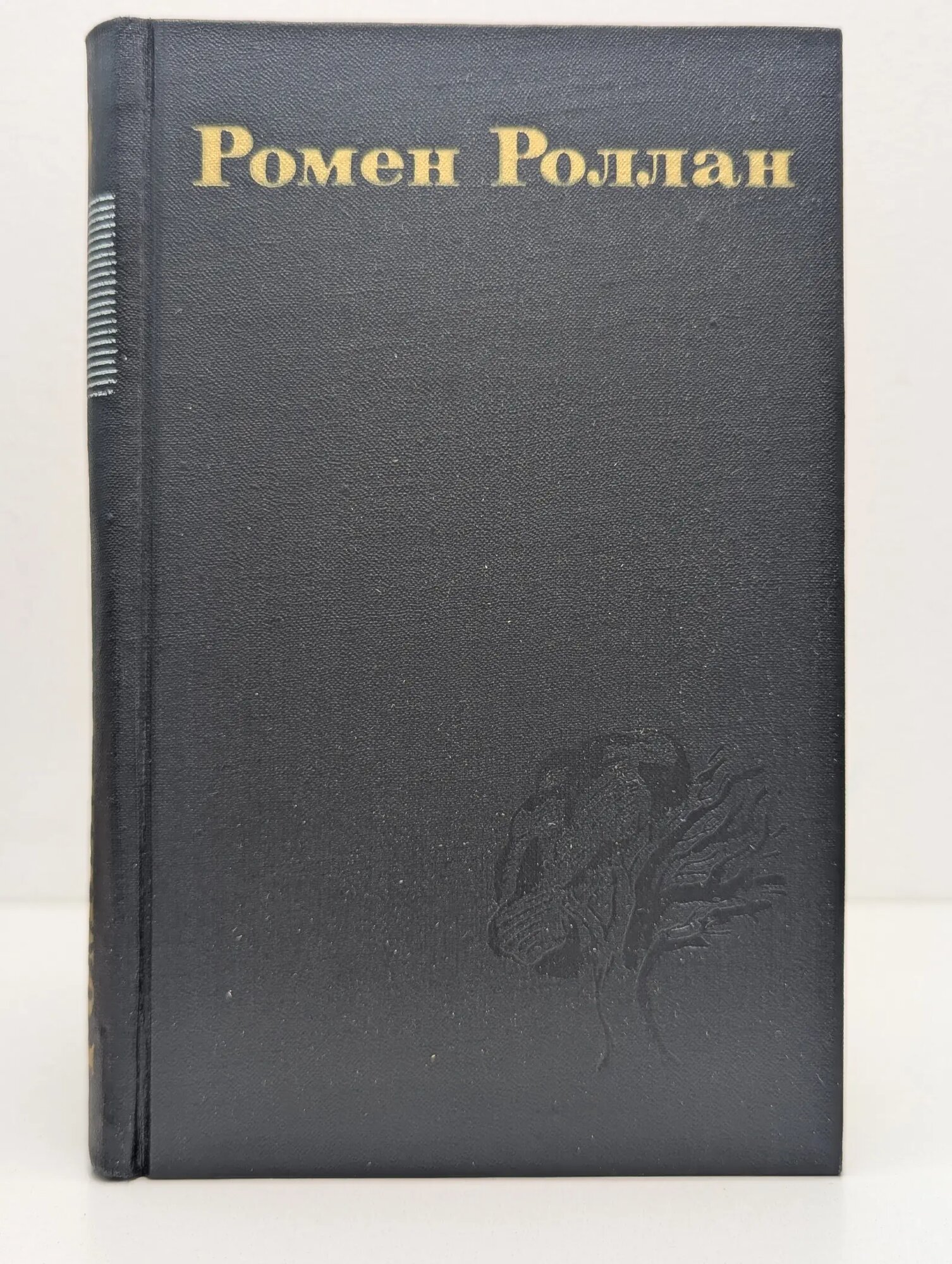 Библиотека зарубежной классики. Ромен Роллан. Собрание сочинений в 9 томах. Том 9 Роллан Ромен 1974