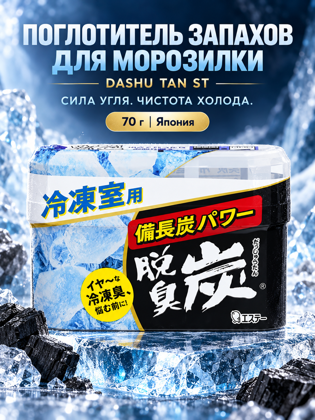 Поглотитель запахов DASHU TAN ST для морозильных камер угольный, 70 г