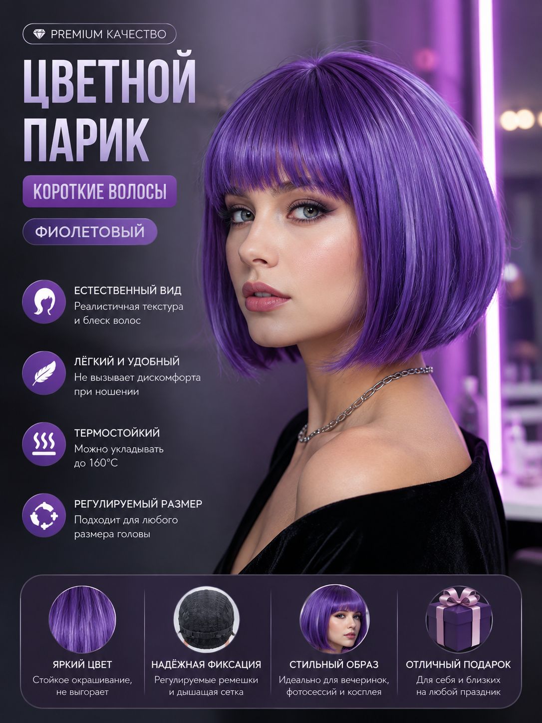 Праздничный парик короткой длины из синтетического материала фиолетового цвета.