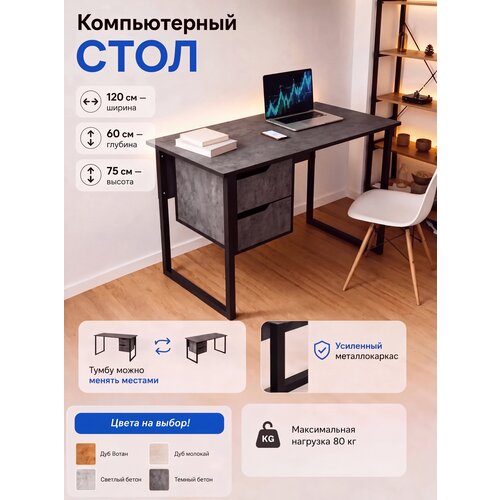 фото Стол компьютерный письменный офисный 120*60*75 с тумбой /с ящиками темный бетон frezka