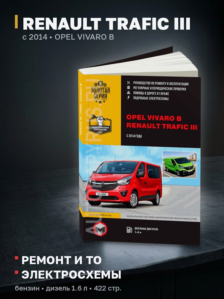 Книга: RENAULT TRAFIC III / OPEL VIVARO B (б , д) с 2014 рем, экспл, то, сер. ЗС | Монолит