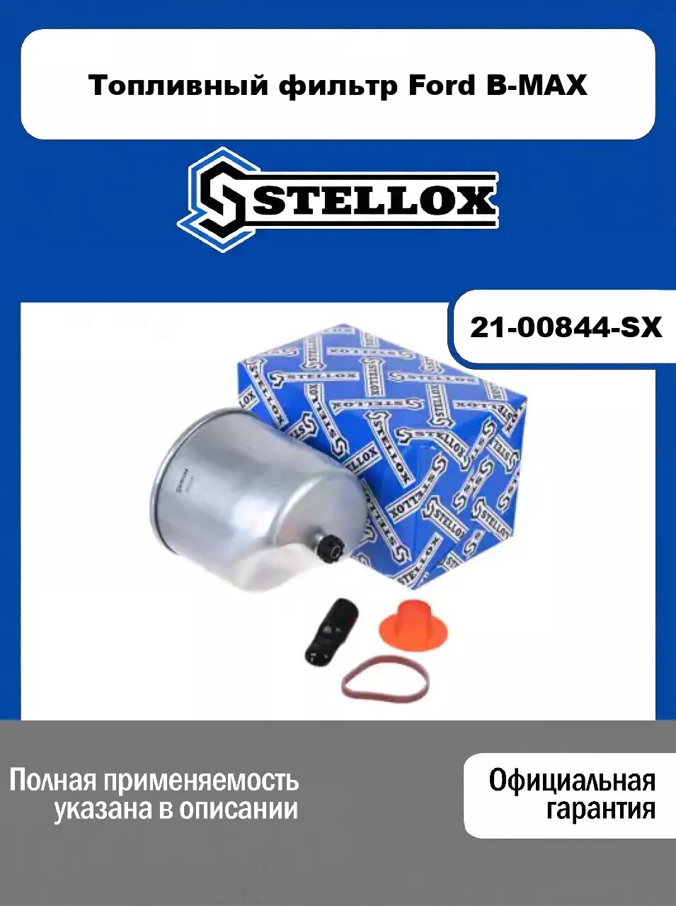 Топливный фильтр Ford B-MAX 21-00844-SX, STELLOX