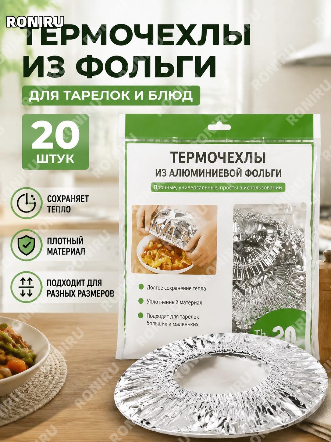 Чехлы из фольги для сохранения тепла блюд 20 шт, алюминиевые кухонные защитные термочехлы для стола домашние дома