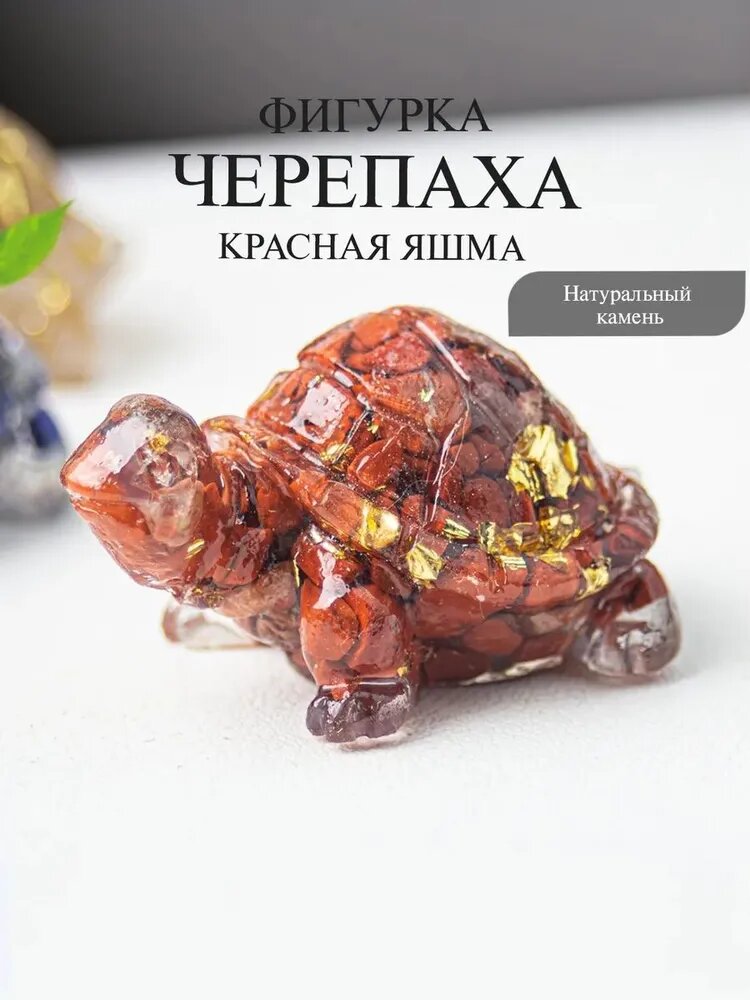 Талисман Оберег/Амулет в виде черепахи из натурального красного агата