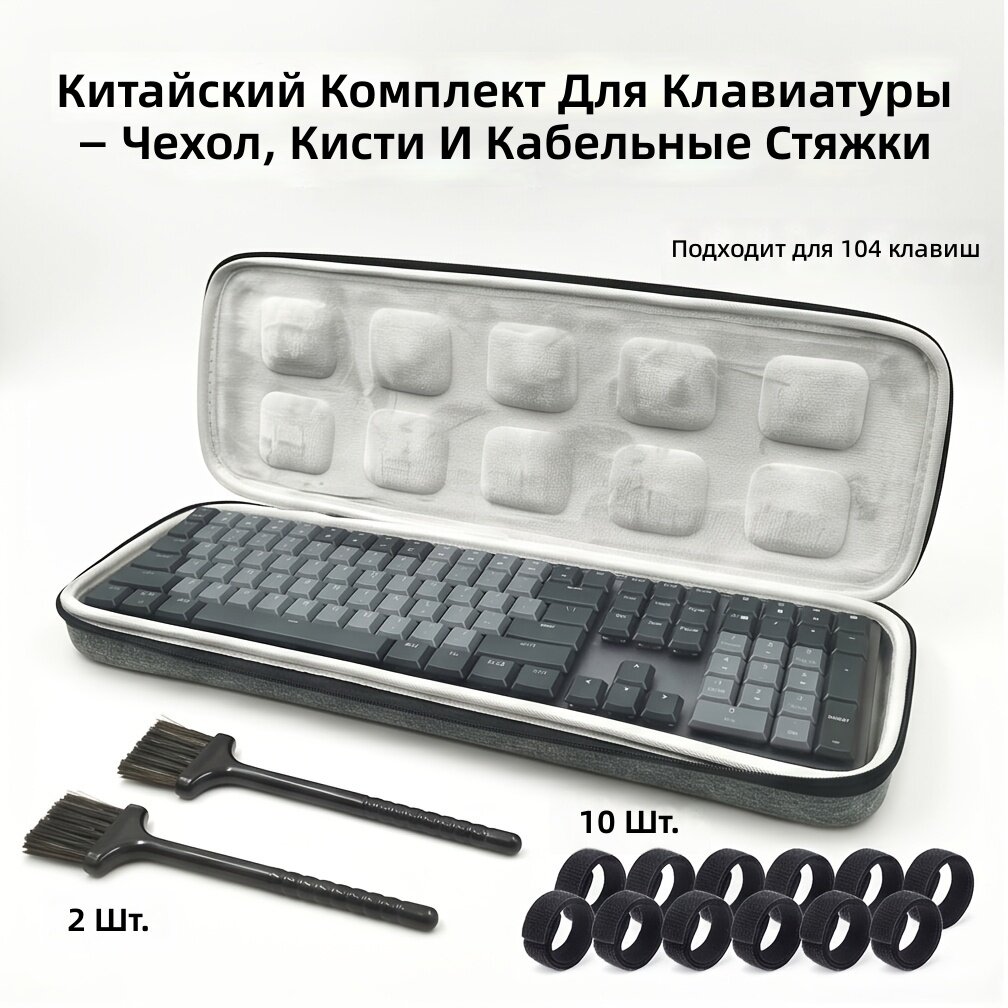 Коробка для хранения клавиатуры и мыши серого цвета, модель Fit 104 клавиши, пылезащитная многослойная, с щеткой и кабельными стяжками, устойчивая к царапинам, для клавиатур на 87/104 клавиши