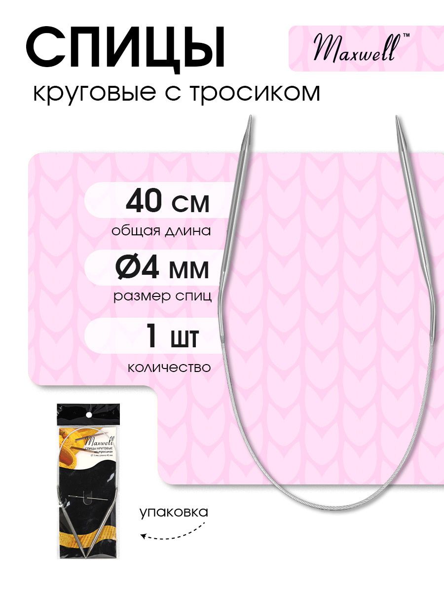 Спицы для вязания круговые Maxwell Black 4,0 мм 40 см (длина тросика 19 см)