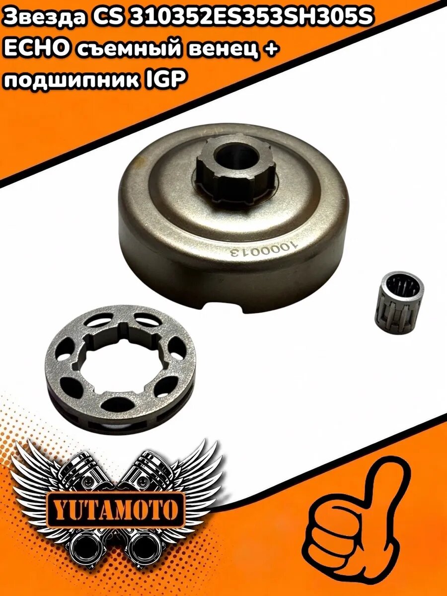 Звезда CS 310/352ES/353/SH305S ECHO