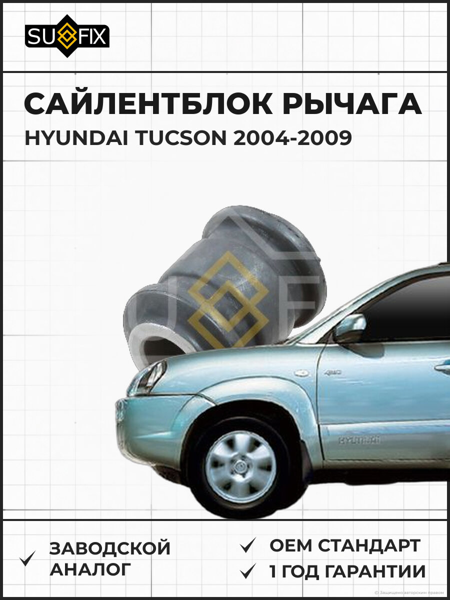 Сайлентблок рычага SUFIX SL1123 Хендай Туссан HYUNDAI TUCSON 2004-2009