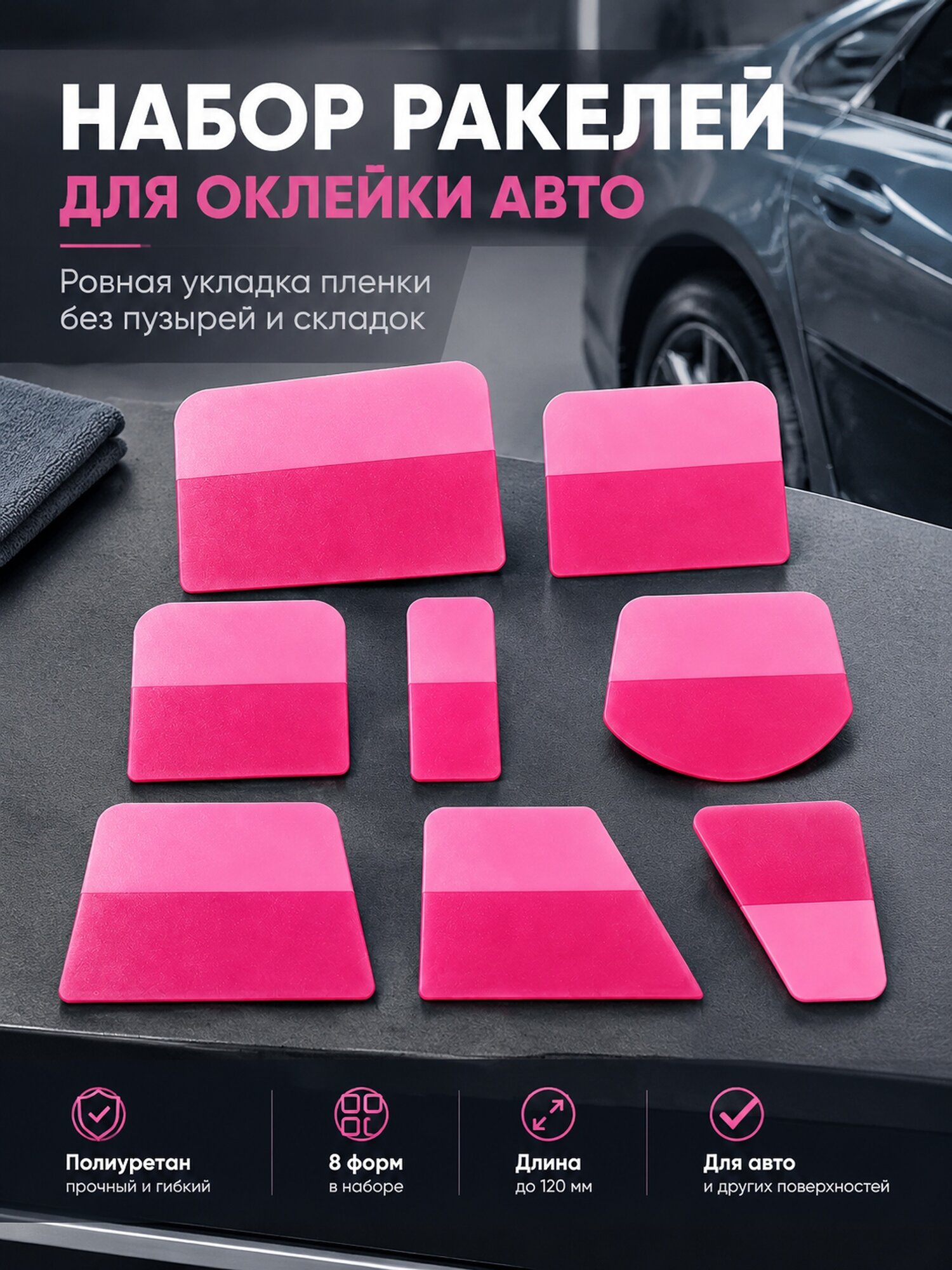 Полиуретановые ракели для оклейки автомобиля, 8 штук разной формы