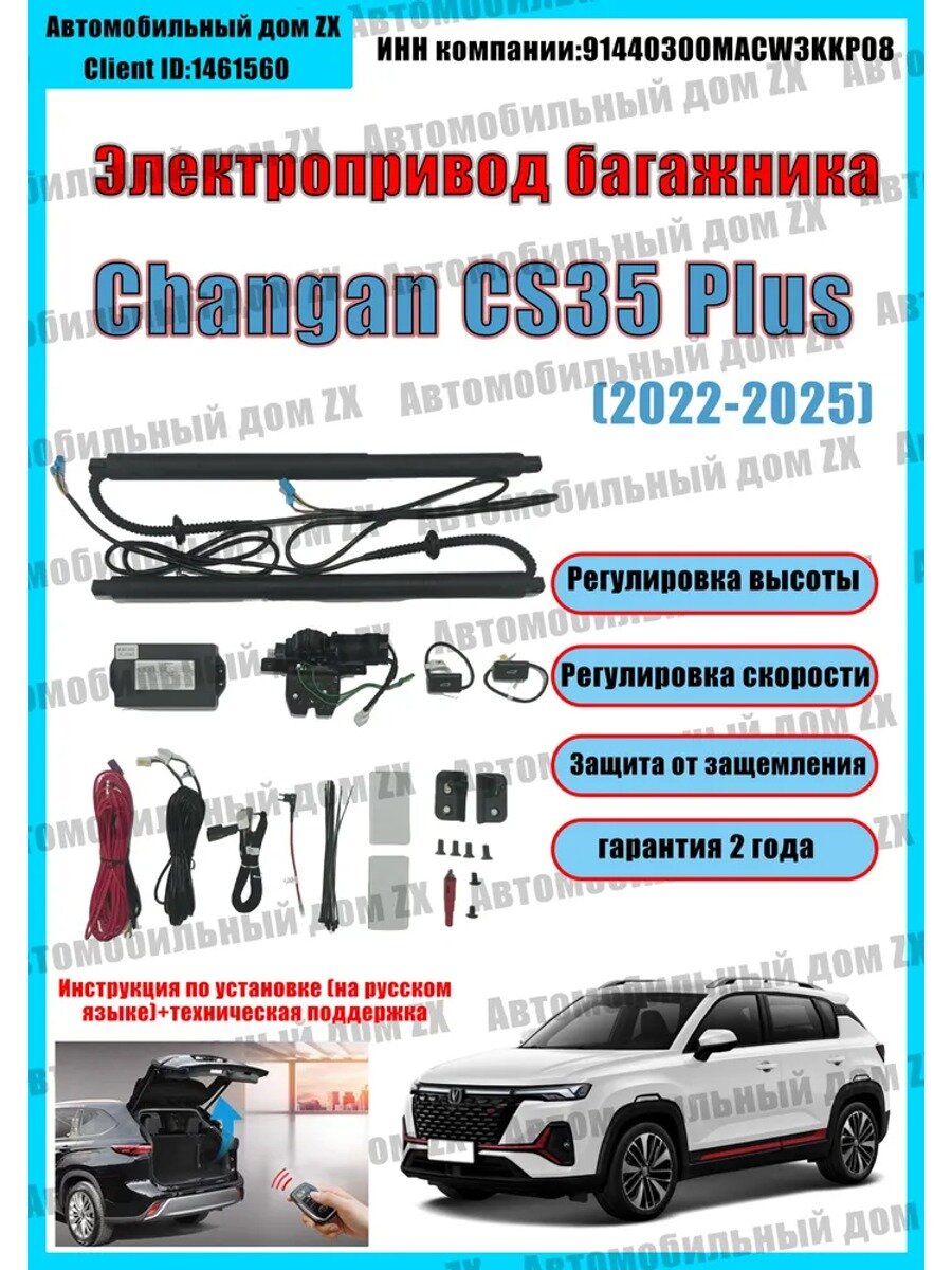 Электропривод багажника changan cs35 plus new(Бесплатное видео по установке)