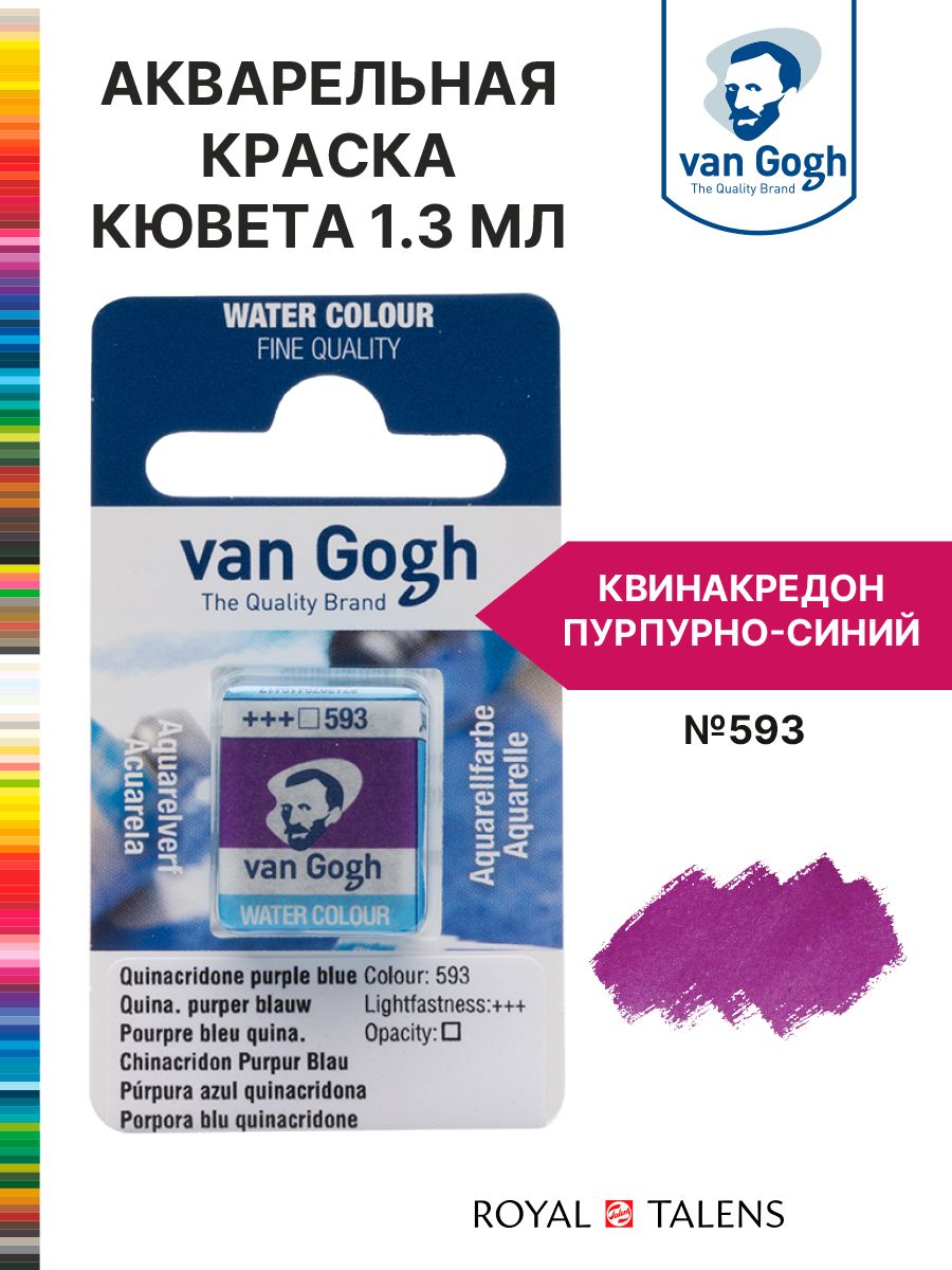 Краска акварельная Van Gogh кювета №593 Квинакредон пурпурно-синий