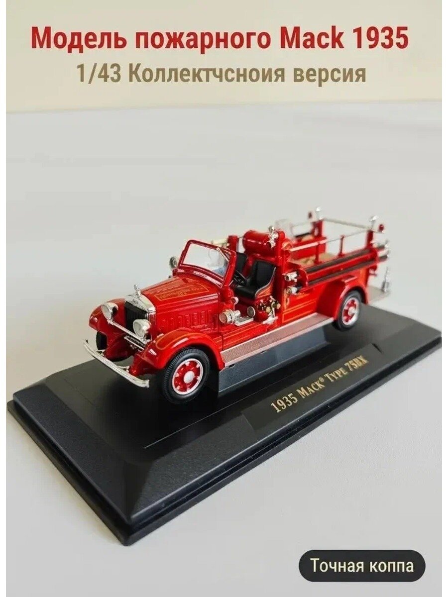 Модель пожарной машины 1935 года в масштабе 1:43 из цинкового сплава