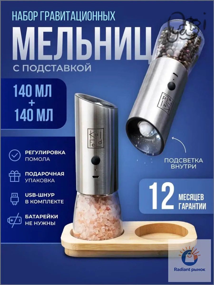 Мельница для специй электрическая, для соли и перца, 2 шт, 3 режима, 19 см