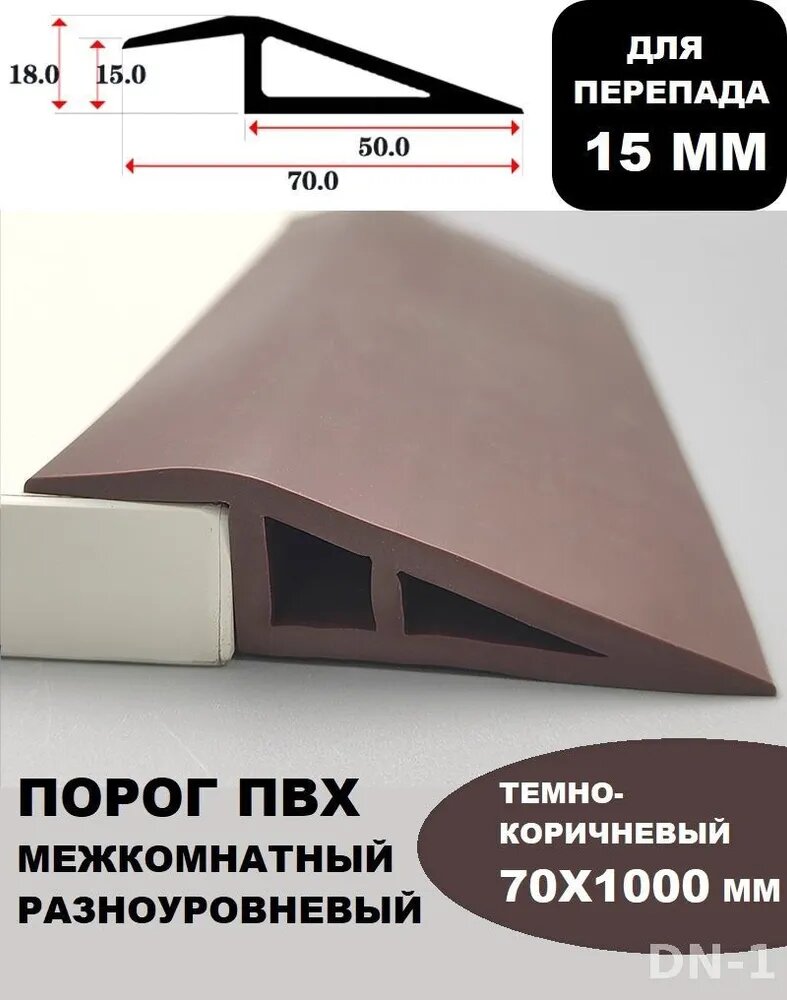 Порог напольный ПВХ межкомнатный разноуровневый самоклеящийся темно-коричневый 70x1000 мм