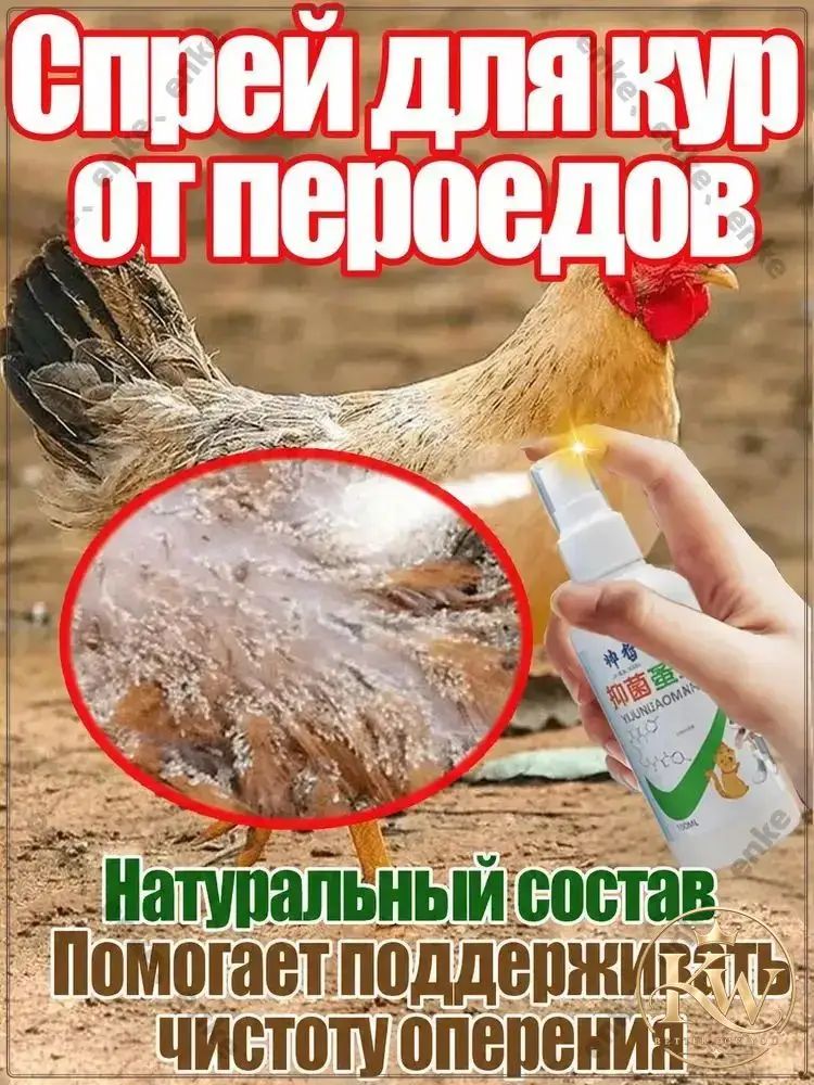 Спрей от пухопероеда, блох и клещей для кур, индюков, перепелов. Средство для обработки птицы и курятника, 100 мл