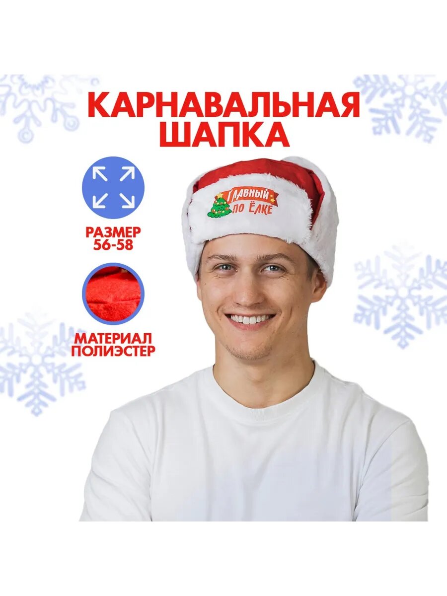 Карнавальная шапка ушанка новогодняя, р.56-58