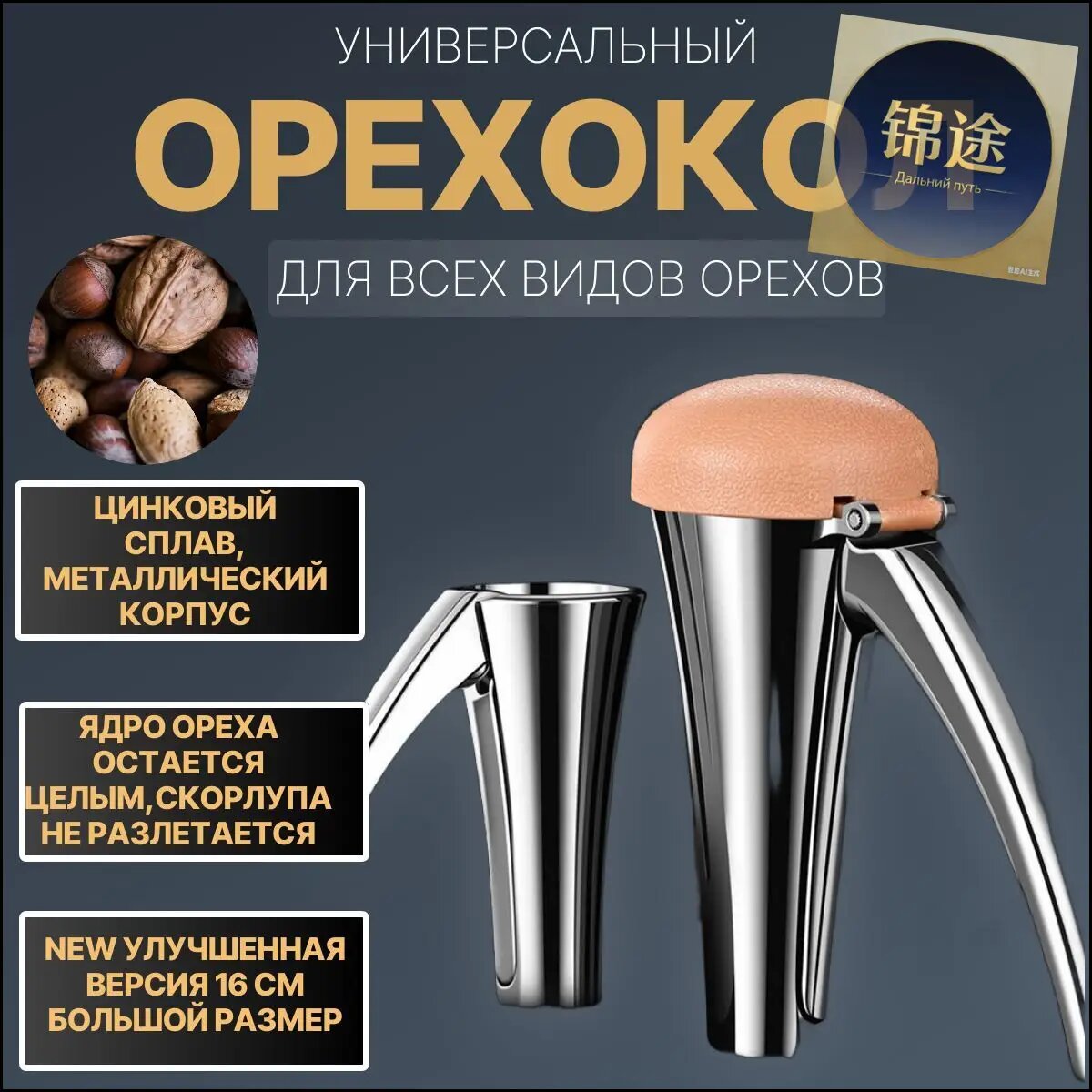 Орехокол "орехокол для грецких орехов", 14 см