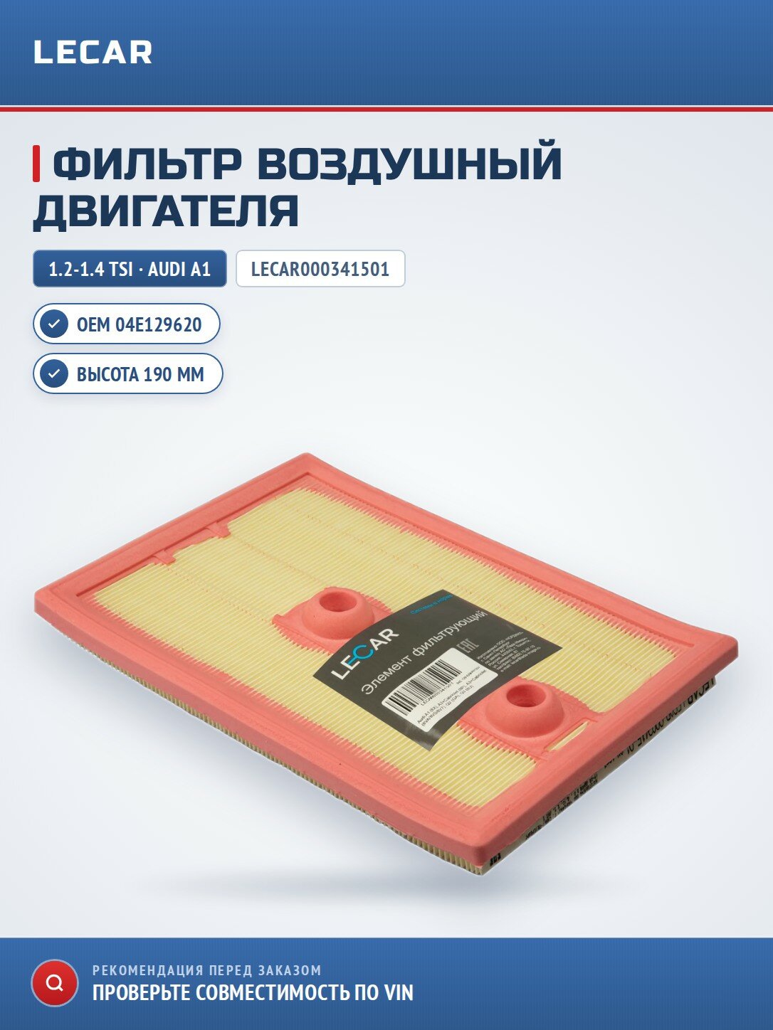 Элемент фильтрующий двигателя LECAR LECAR000341501