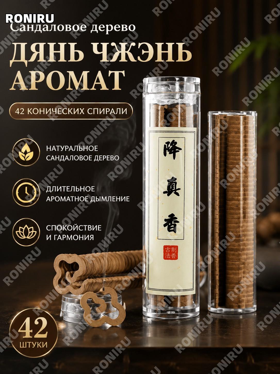 Благовония спиральные 42 шт Дяньчжэньсян, ароматический набор для дома, уютная атмосфера и приятный аромат в доме