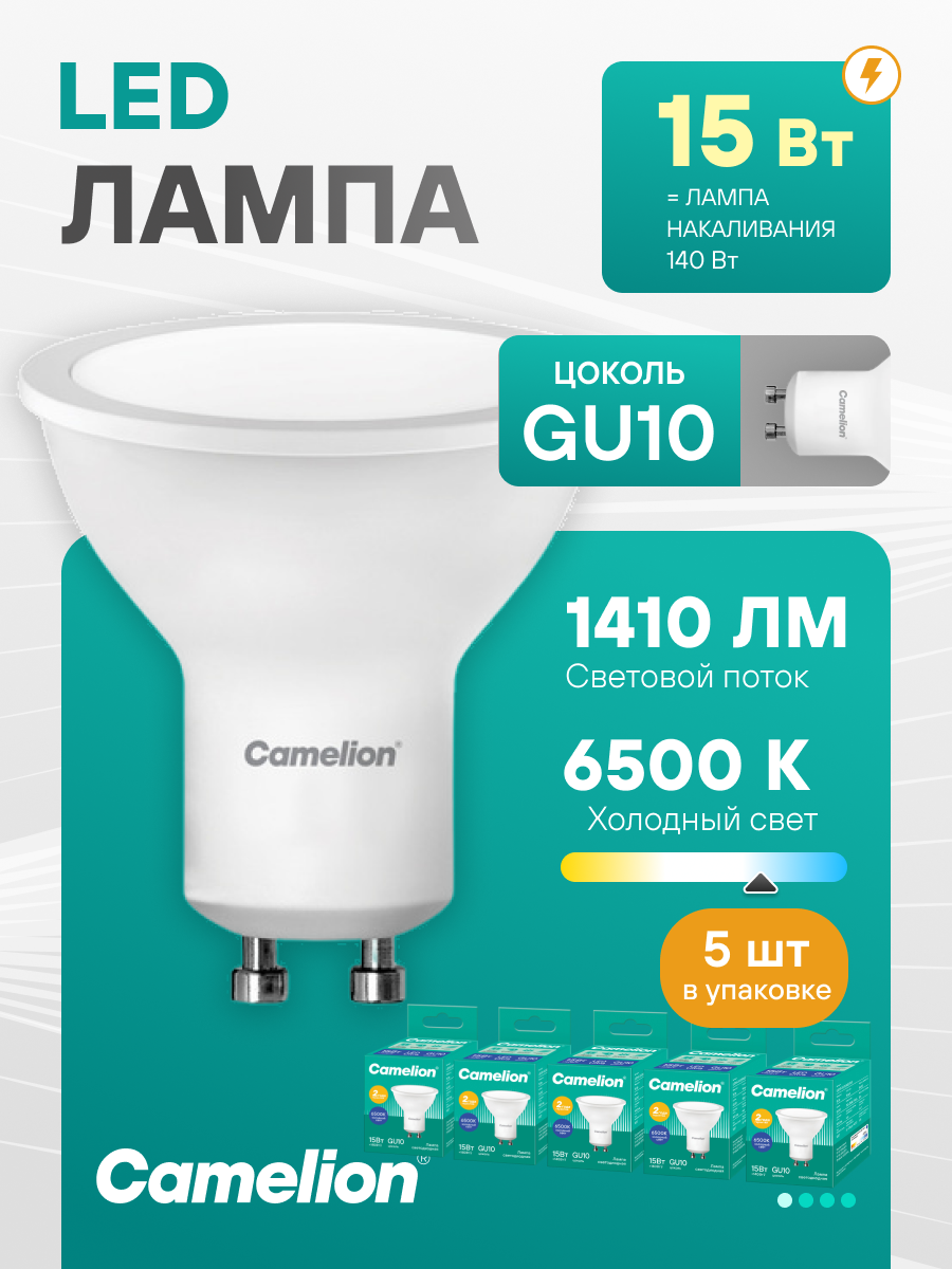 Светодиодная лампа Camelion MR16 GU10 15Вт 6500К холодный свет рефлектор, комплект 5 шт.