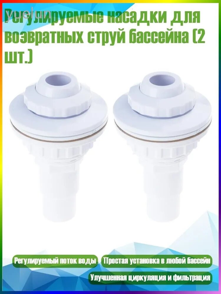 Регулируемые насадки для возвратных струй бассейна (2 шт.)