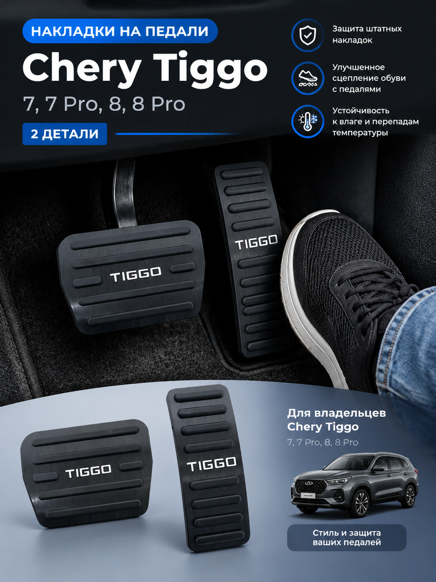 Комплект накладок на педали Chery Tiggo 7, 7 Pro, 8, 8 Pro из черной резины, 2 детали