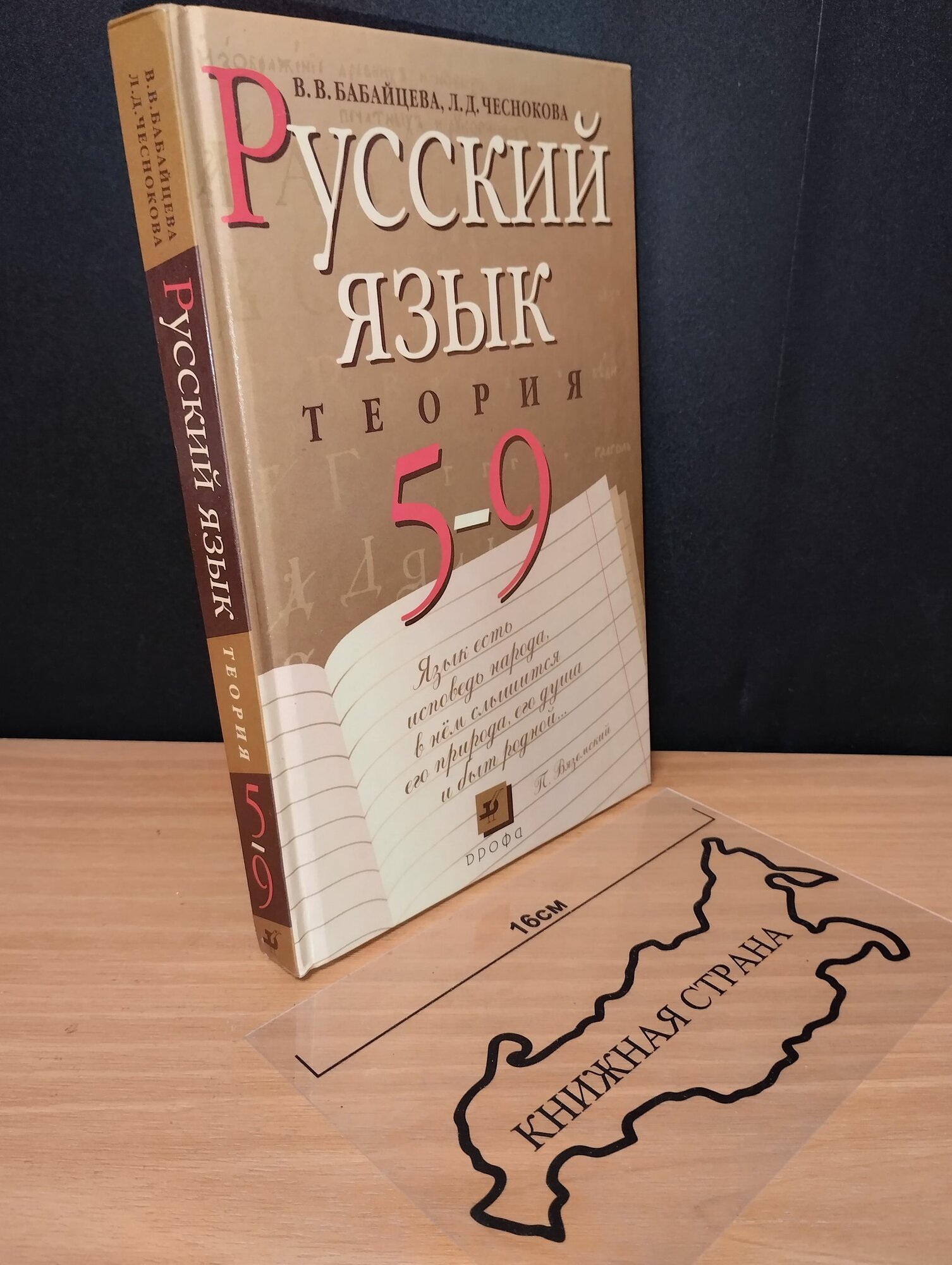 Русский язык 5-9 класс. В. В. Бабайцева. 2008