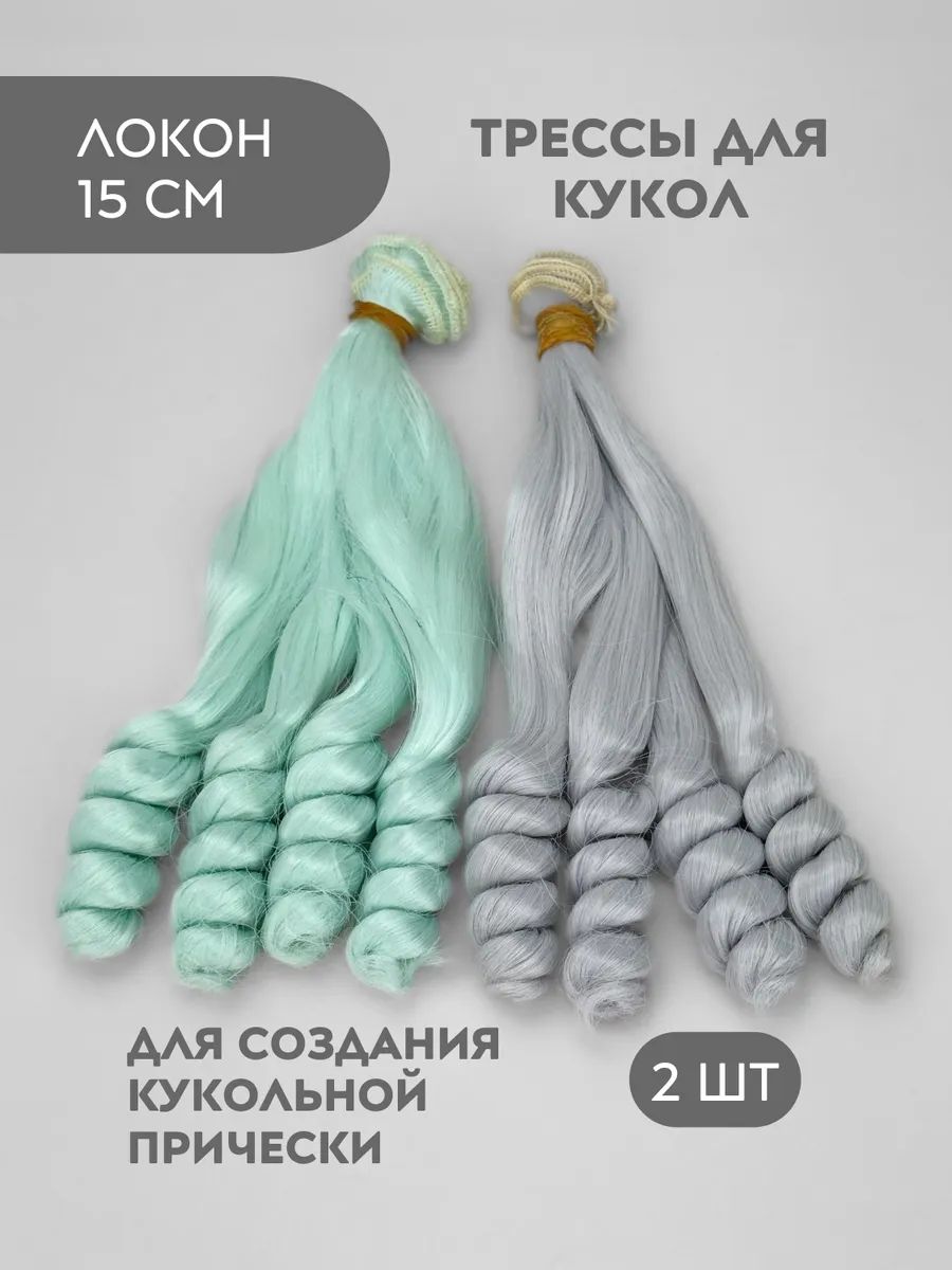 Волосы для куклы тройной локон 15 см, 2 шт