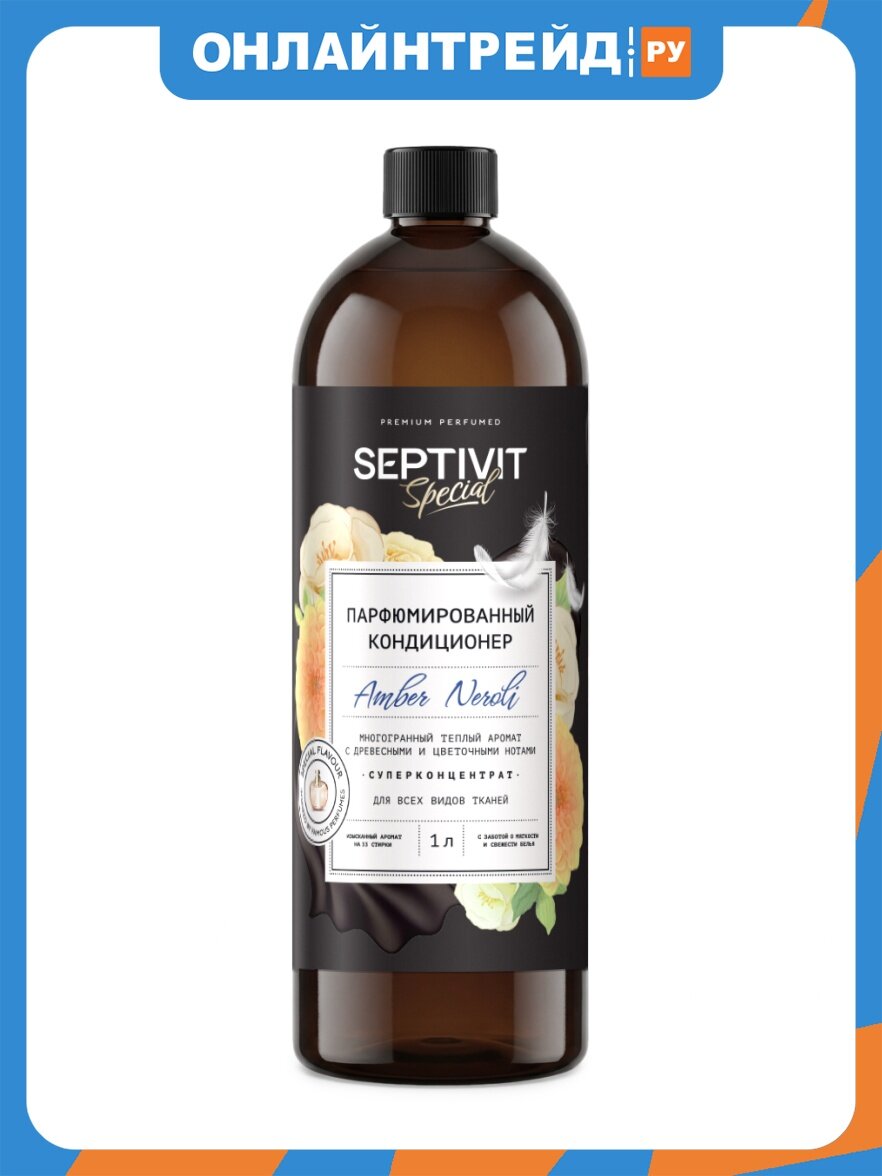 Кондиционер для белья Septivit Special Amber Neroli, парфюмированный, 1 л (ПЭТ)