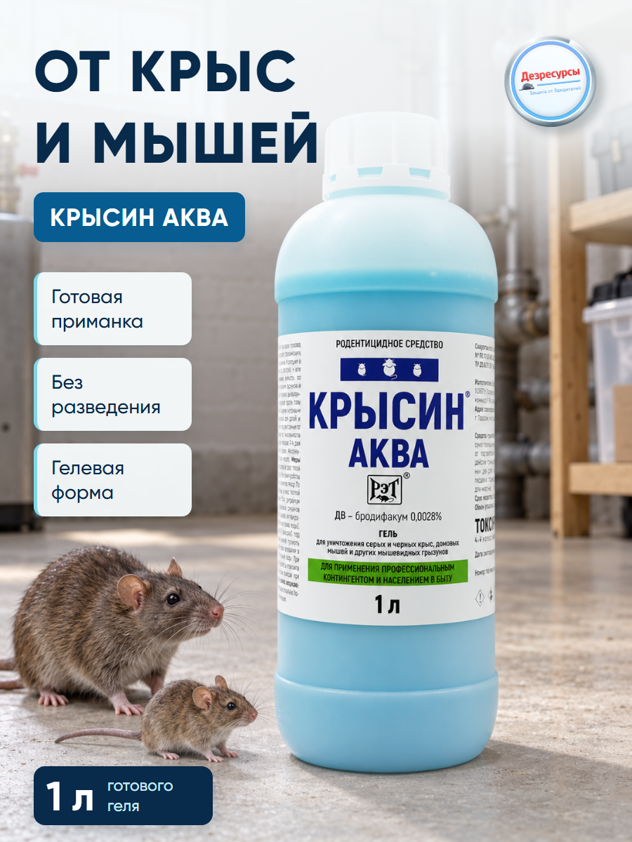 Средство от крыс и мышей, приманка Крысин Аква 1 л