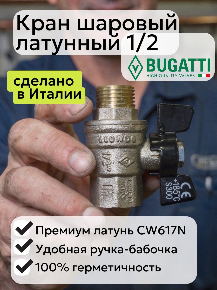 Bugatti Кран шаровый 1/2 для воды и отопления ВН (гайка-штуцер), ручка бабочка