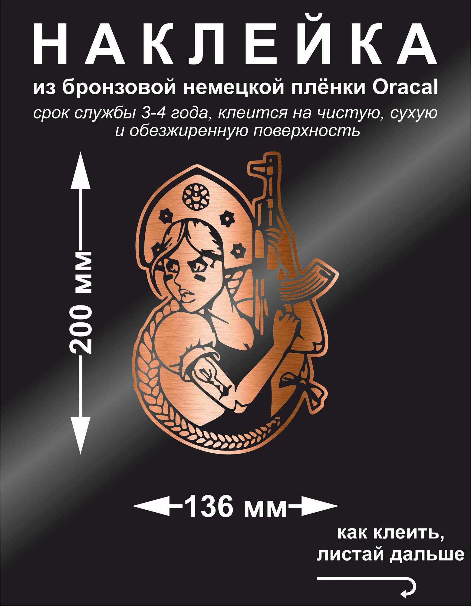 Наклейка на авто девушка с автоматом Калашникова, цвет бронзовый, 136×200 мм