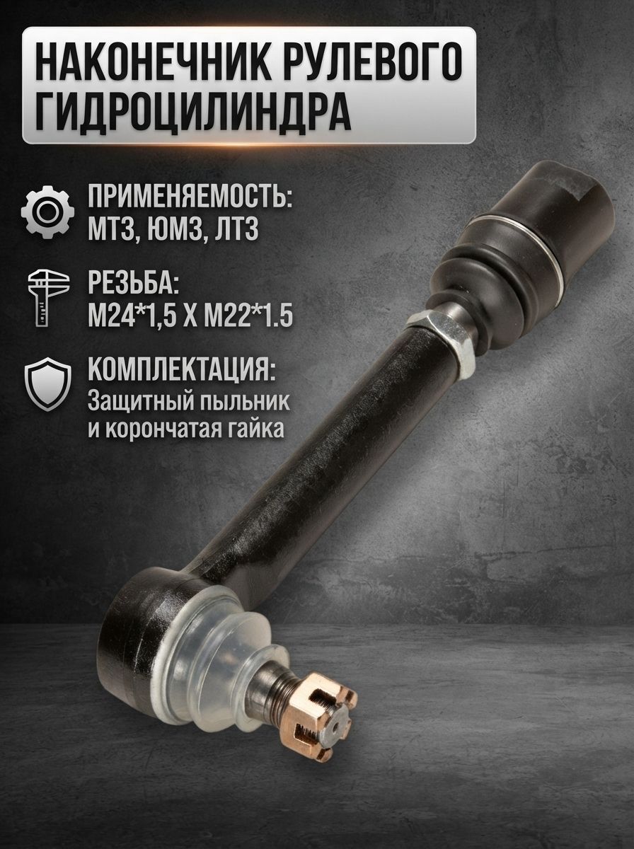 Наконечник с шрусом рулевого гидроцилиндра, МТЗ, ЮМЗ, ЛТЗ (М24*1,5 Х М22*1.5)