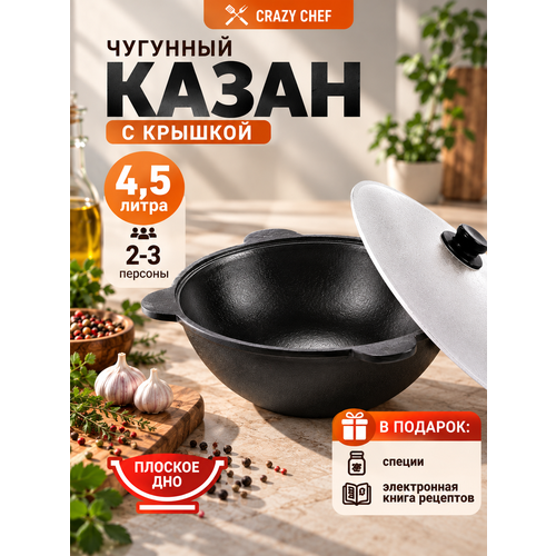 фото Узбекский казан чугунный наманганский 4,5 л плоское дно для костра и плиты, черный + специи и книга рецептов в подарок crazy chef