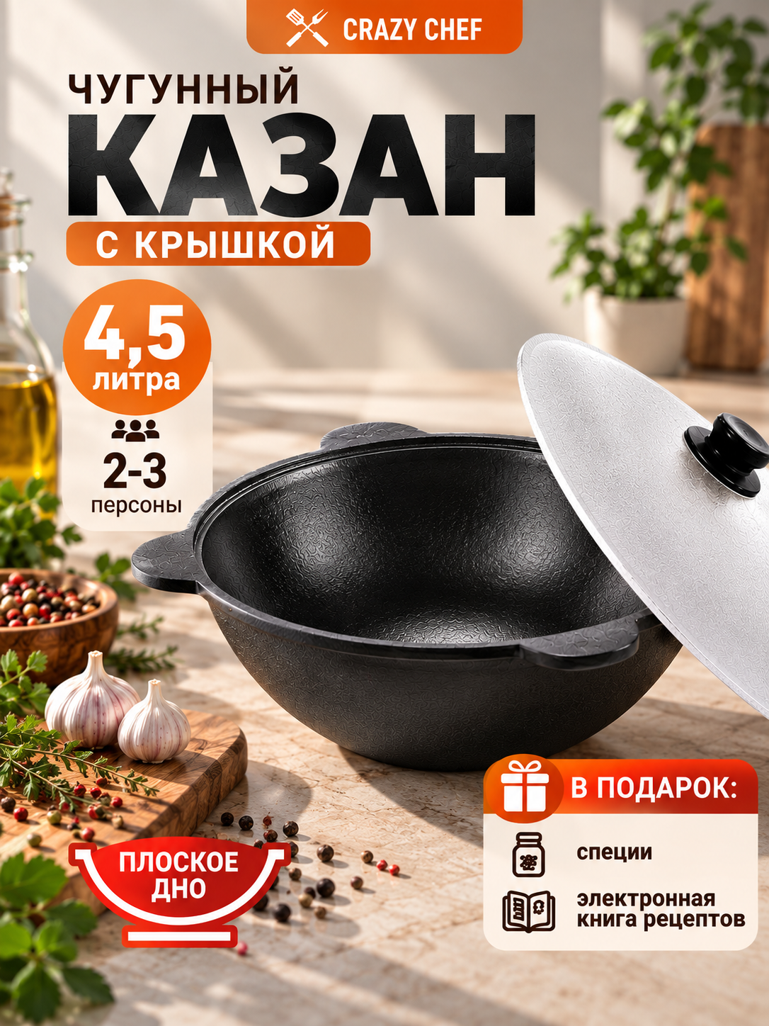Узбекский казан чугунный Наманганский 4,5 л плоское дно для костра и плиты, черный + специи и книга рецептов в подарок