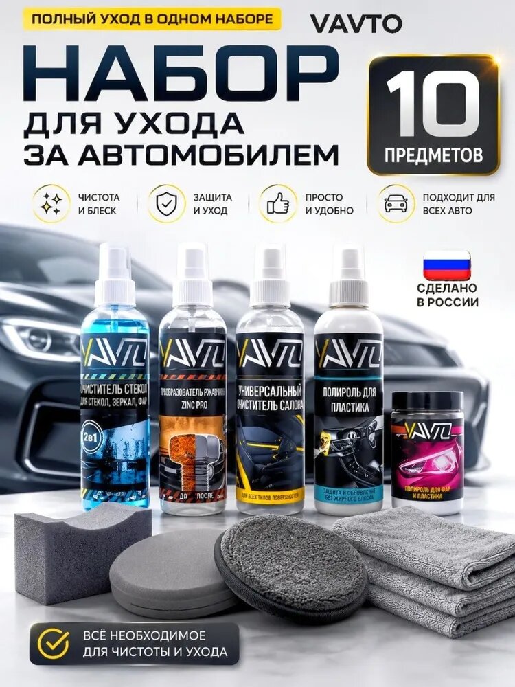Набор автомобилиста VAVTO подарочный для ухода за автомобилем, 10 предметов, 1100 мл