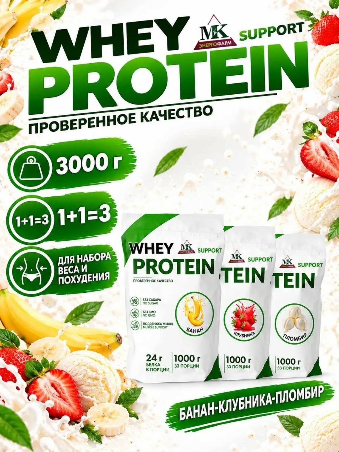 Протеин сывороточный MK SUPPORT Банан, Клубника, Пломбир без сахара / 3000 г