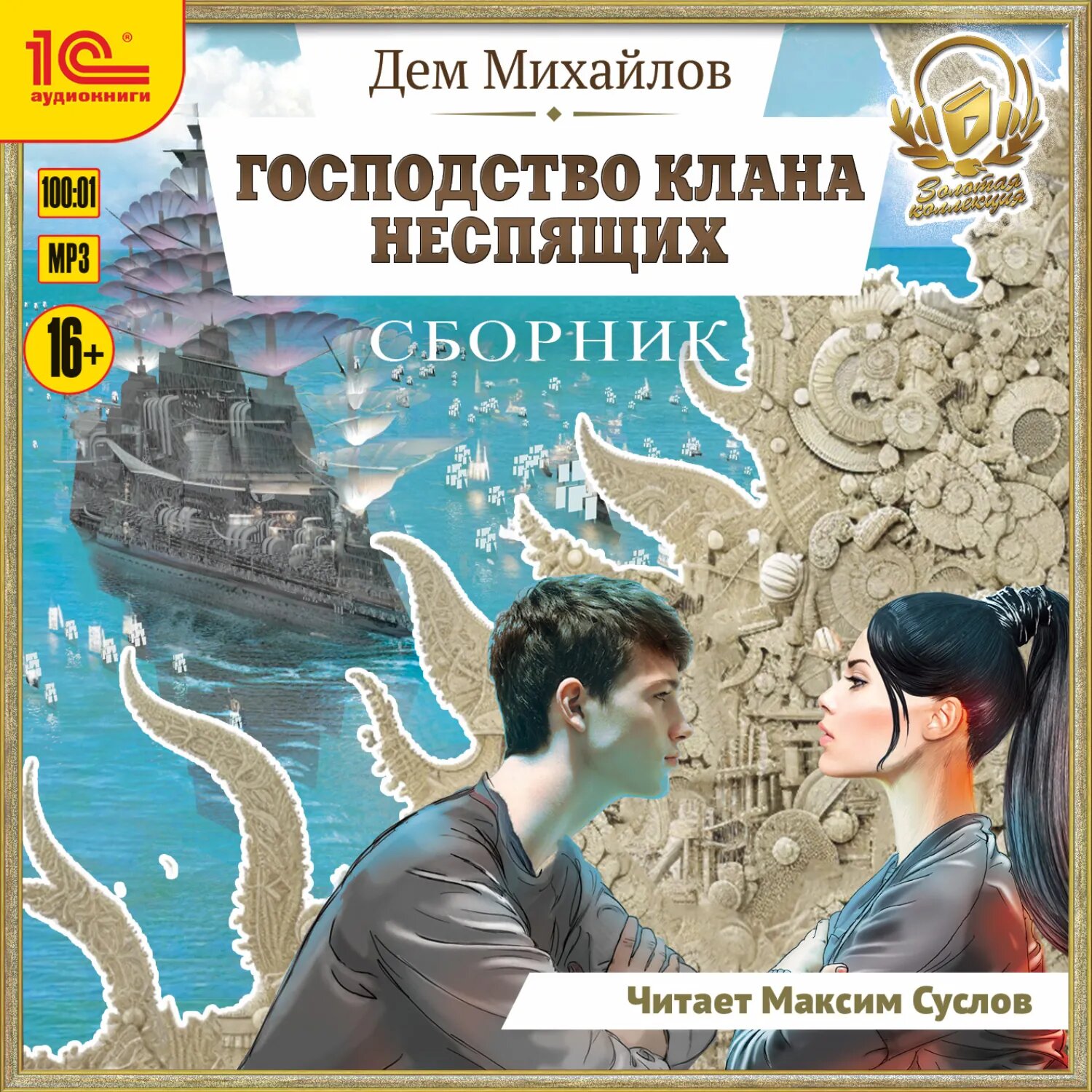 Господство клана Неспящих. Сборник. Книги 1-8 [Аудиокнига]