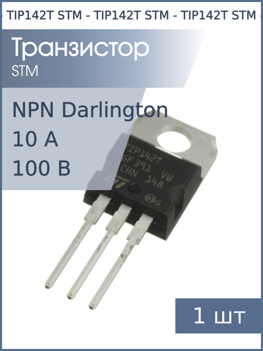 Транзистор TIP142T TO-220AB STM (100В 10А 90Вт)