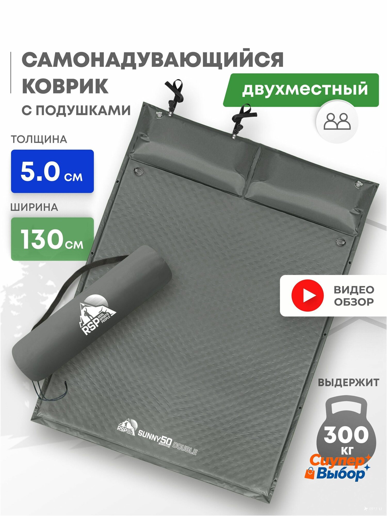 Самонадувающийся коврик двухместный с подушкой RSP SUNNY 50 DOUBLE (Серый)