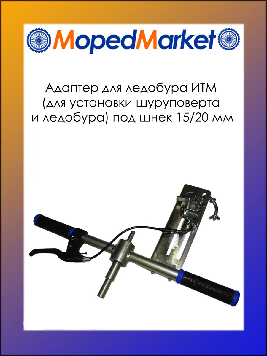 Адаптер для ледобура ИТМ (для установки шуруповерта и ледобура) под шнек 15/20 мм