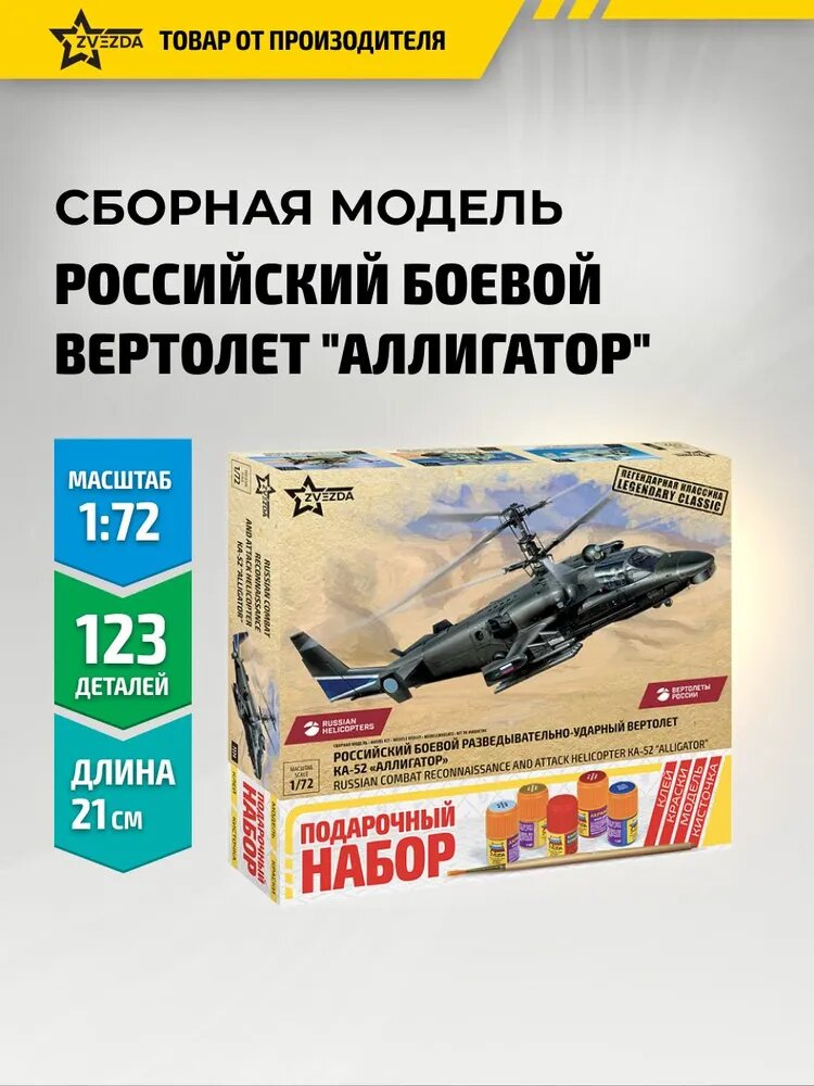 Сборная модель вертолета Ка-52 Аллигатор 1/72 Звезда Арт. 7224П