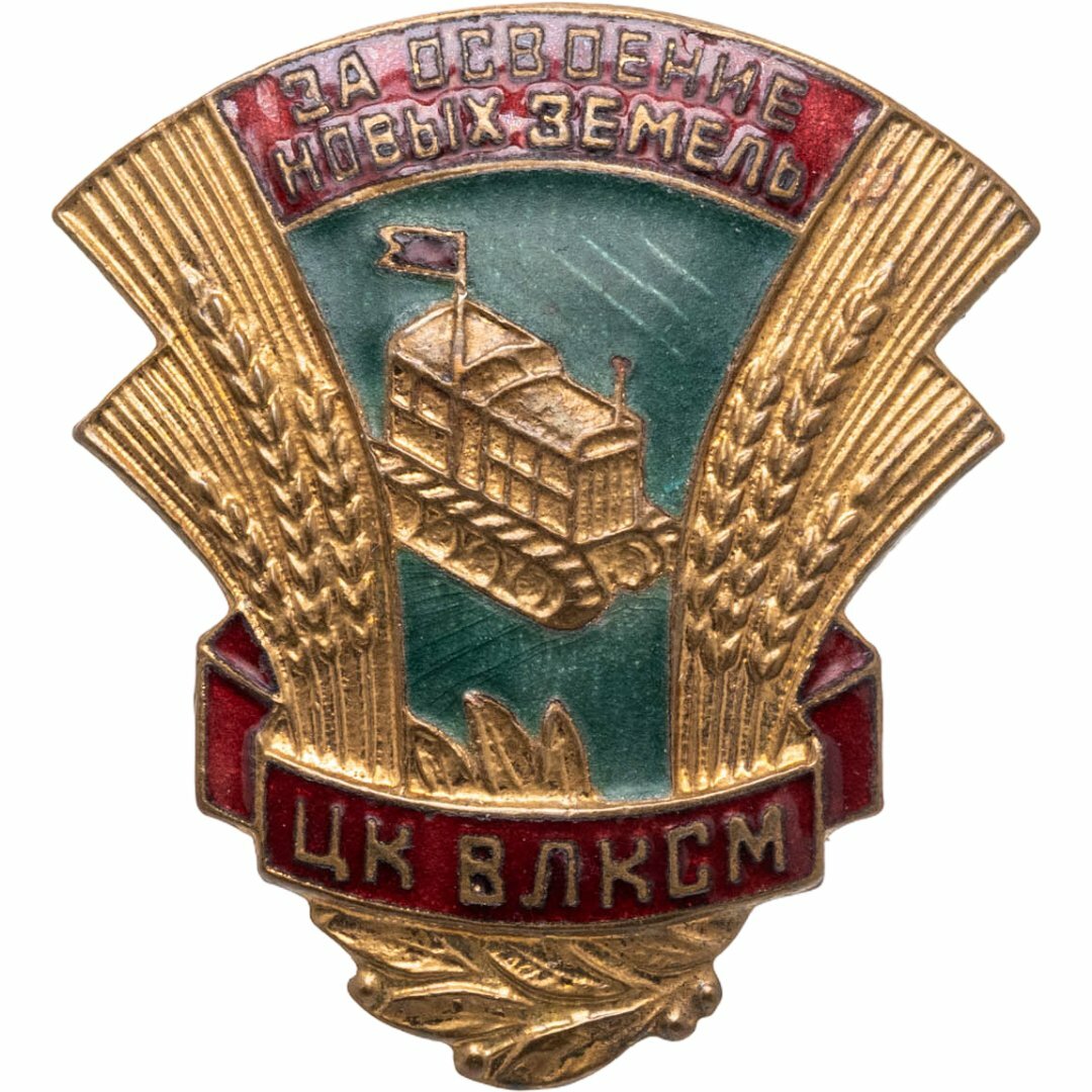 Знак "ЦК влксм За освоение новых земель" латунь, эмаль, винт, 1954 г, ММД